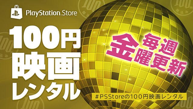 幅広いラインナップを毎週金曜更新! PS Storeで「100円映画レンタル」キャンペーンを本日より開催!