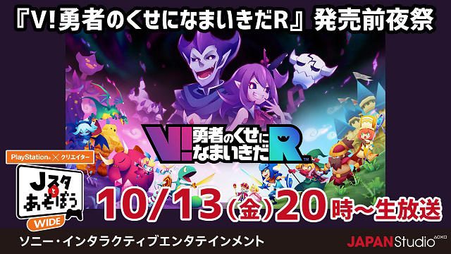 『Vなま』発売前夜祭を開催! 公式ニコ生番組「Jスタとあそぼう:ワイド」10月13日20時より放送!