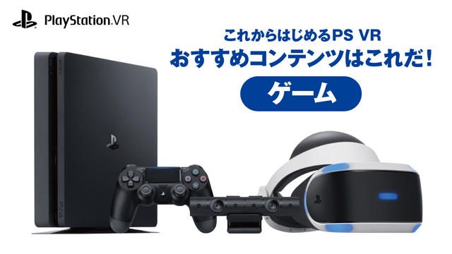 【これからはじめるPS VR】おすすめコンテンツはこれだ!【ゲーム編】