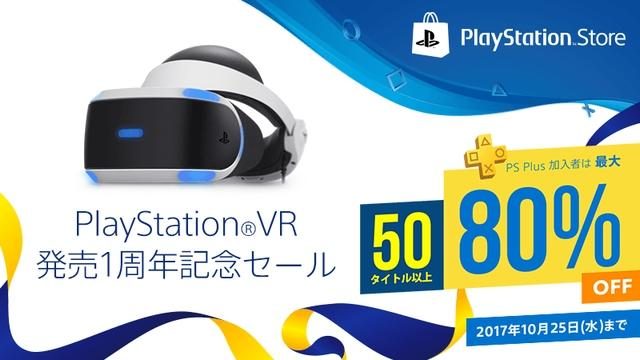 【PS VR】最大80%OFF!! PlayStation®VR 発売1周年を記念し、PS Storeでセールを開催中!