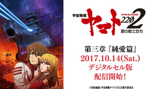 10/14劇場イベント上映同日より『宇宙戦艦ヤマト2202 愛の戦士たち』第三章が、デジタルセル版で配信開始!