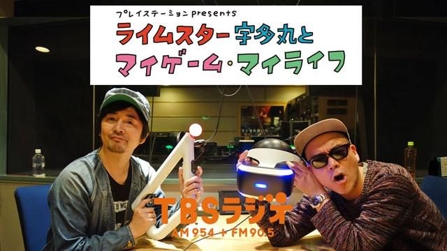 PS公式ラジオ番組『ライムスター宇多丸とマイゲーム・マイライフ』10月21日のゲストは「増子直純」!