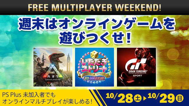2日間限定! 最新作もマルチプレイできる! 今週末10月28日・29日に「FREE MULTIPLAYER WEEKEND」を開催!