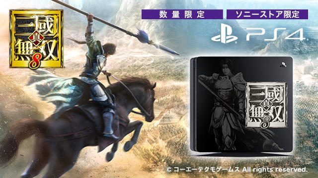 『真・三國無双8』とPS4®のコラボモデルが数量限定で発売! 本日10月26日より予約受付開始!!