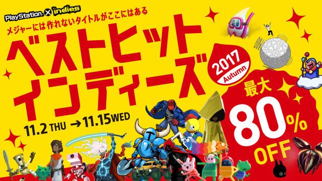 最大80%OFF! 100以上のインディーズタイトルが揃った「ベストヒットインディーズ 2017 Autumn」開催!