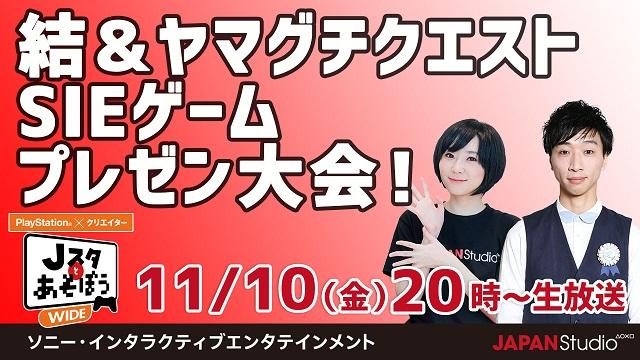 結&ヤマグチクエストがプレゼン大会! 公式ニコ生番組「Jスタとあそぼう:ワイド」11月10日20時より放送!