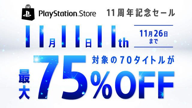 PS Storeは11月11日で11周年! 「PlayStation™Store 11周年記念セール」を開催!