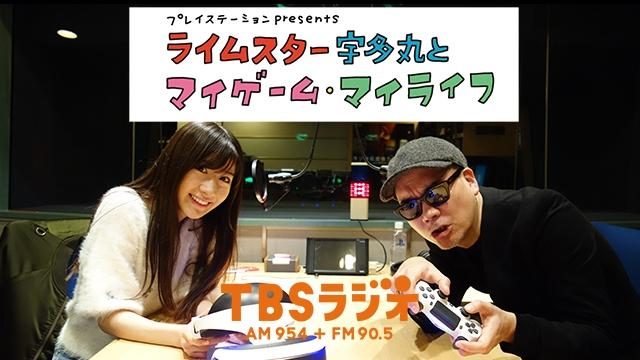 PS公式ラジオ番組『ライムスター宇多丸とマイゲーム・マイライフ』ゲストは元AKB「石田晴香」!