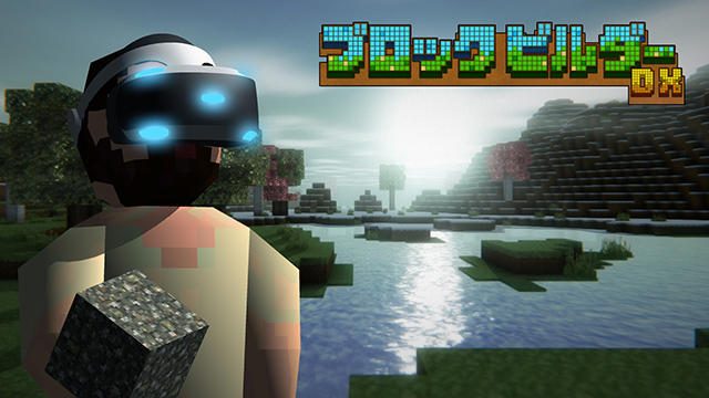 子どもから大人まで、誰でもブロックビルディングが楽しめる『ブロック ビルダー DX』