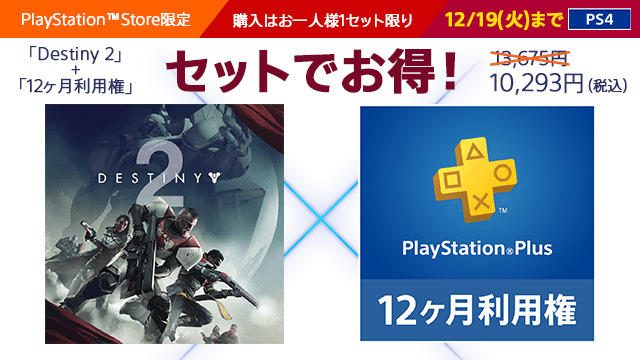 『Destiny 2』×PS Plus「12ヶ月利用権」バンドルパック販売開始! 通常価格より3,382円(税込)お得!