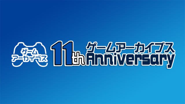 懐かしの名作を楽しめる「ゲームアーカイブス」11周年!! 新たに11タイトルがラインナップ!