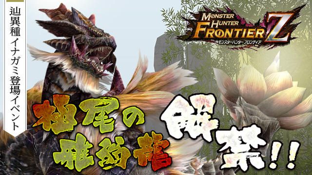 『モンハンF』で辿異種「イナガミ」本日解禁! プレミアムフライデーキャンペーンは11月24日より開催!