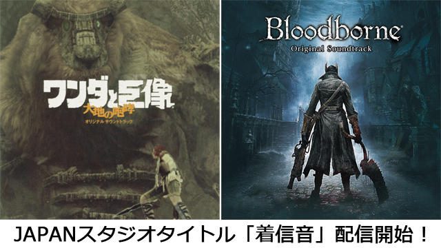 JAPAN Studioが手がけた名作タイトルの楽曲が「着信音」に! iTunes Storeで配信スタート!