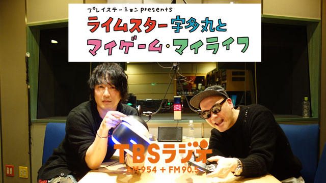 PS公式ラジオ番組『ライムスター宇多丸とマイゲーム・マイライフ』12月2日のゲストは「椎名慶治」!