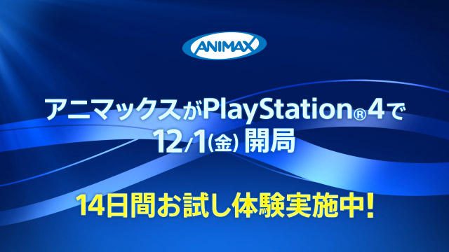 24時間365日 劇場版 Tvシリーズアニメがps4 で見放題 12月1日 金 Animax On Playstation 開局 Playstation Blog