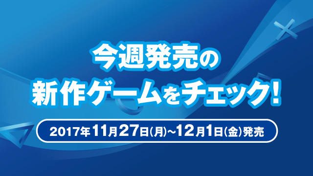 今週発売の新作ゲームをチェック!(PS4®/PS Vita 11月27日~12月1日発売)