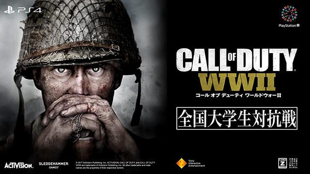 『CoD: WWII』全国大学生対抗戦の公式サイトをオープン! 大会へのエントリー受付を本日より開始しました
