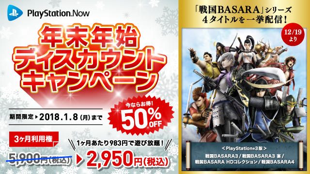 PS Nowで年末年始ディスカウントキャンペーン開始! 12月19日からは「戦国BASARA」シリーズ4タイトルを配信