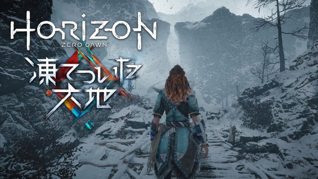 『Horizon Zero Dawn Complete Edition』発売!『凍てついた大地』も遊べてお得!【特集第2回/電撃PS】