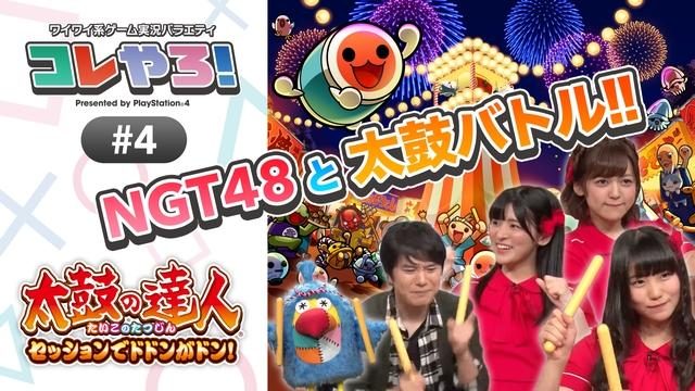 「コレやろ!」第3回を公開! NGT48メンバーと『太鼓の達人 セッションでドドンがドン!』でスコア対決!