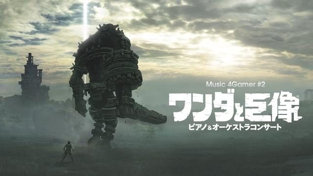 2018年3月9日開催!『ワンダと巨像』ピアノ&オーケストラコンサートのチケット一般販売がスタート!