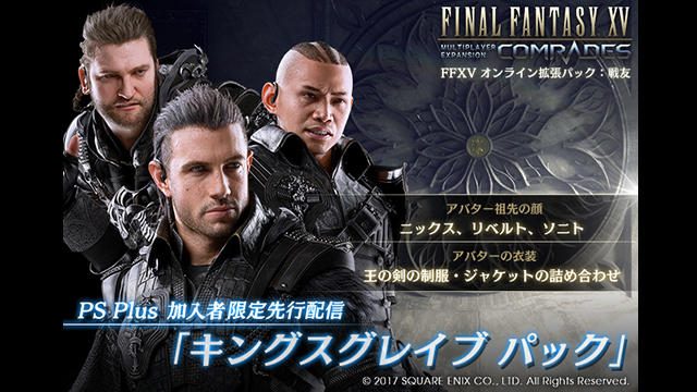 「FFXV オンライン拡張パック:戦友」専用DLC「キングスグレイブ パック」がPS Plus加入者限定で先行配信!