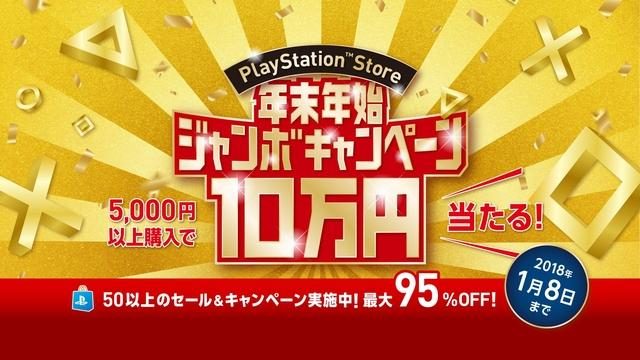 最大10万円分のPS Storeチケットが当たる!! 「PS Store 年末年始ジャンボキャンペーン」を本日より開催!