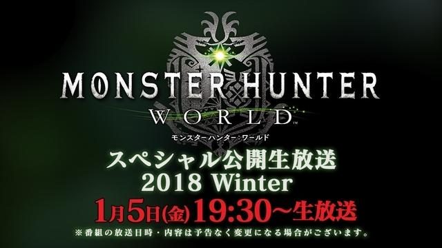 『モンスターハンター:ワールド』「スペシャル公開生放送 2018 Winter」が1月5日実施! 観覧者を募集中!