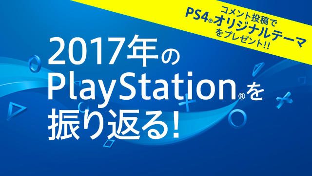 2017年のPlayStation®を振り返ろう! コメントを寄せた方全員にPS4®オリジナルテーマをプレゼント!!