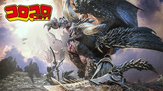 【コロコロStation】PS4®で新しい狩り!『モンスターハンター:ワールド』