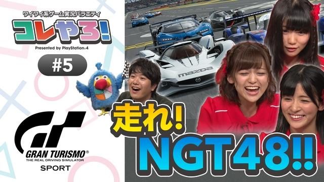 「コレやろ!」第4回を公開! ゲストのNGT48メンバーと『グランツーリスモSPORT』をワイワイプレイ!