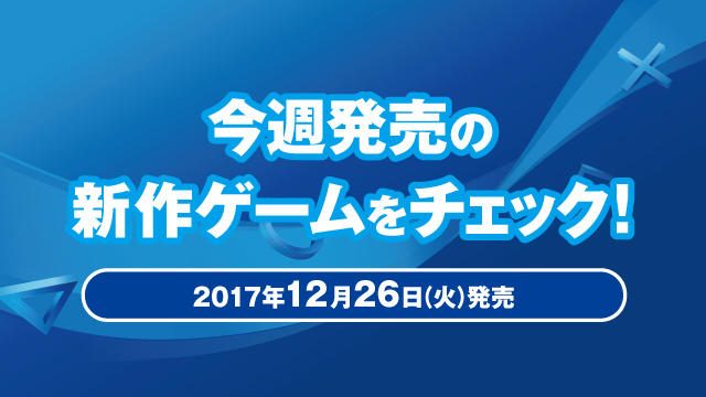 今週発売の新作ゲームをチェック!(PS4® 12月26日発売)