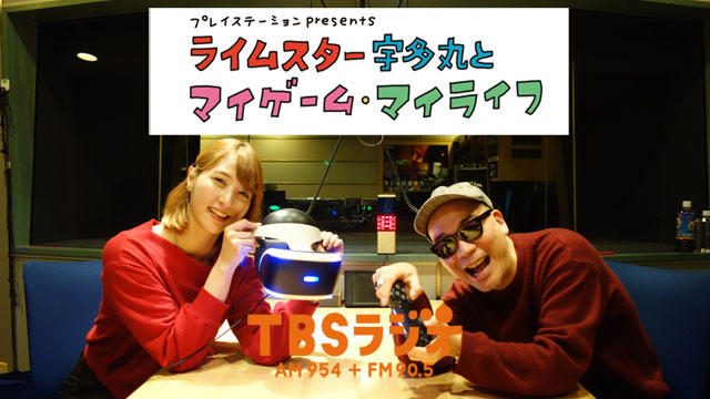 PS公式ラジオ番組『ライムスター宇多丸とマイゲーム・マイライフ』1月6日のゲストは「蒼天のハリー」!
