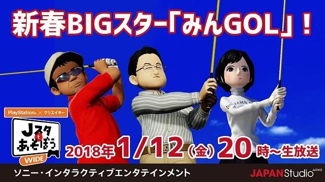 『New みんなのGOLF』で激突! 公式ニコ生番組「Jスタとあそぼう:ワイド」1月12日20時より放送!