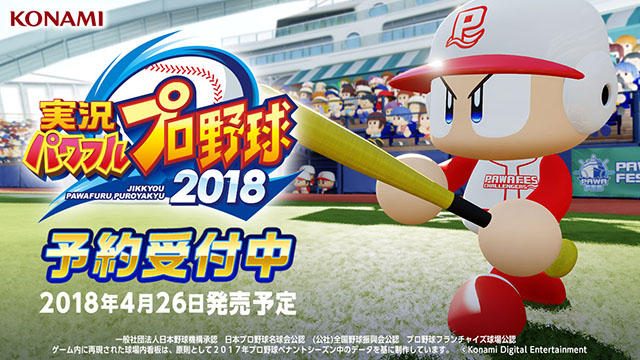 4月26日発売『実況パワフルプロ野球2018』DL版の予約受付中! 予約購入特典は3,000パワポイント!