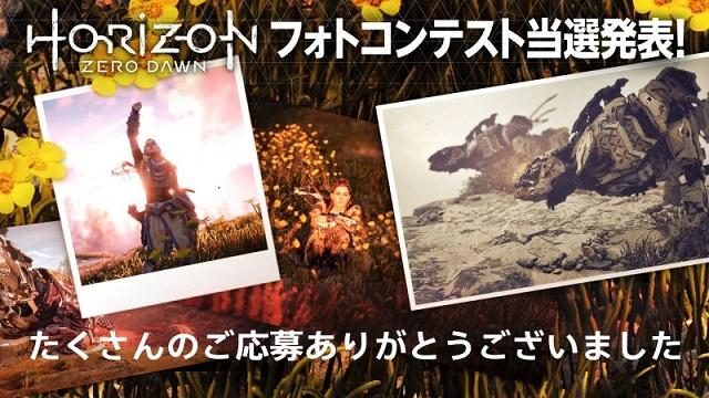 フォトモードの可能性を再確認! 珠玉の写真が集まった『Horizon Zero Dawn』フォトコンテスト結果発表!