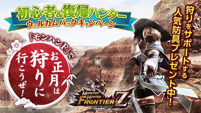 『モンハンF』からのお年玉は狩り初めに役立つアイテム!防具がもらえるウェルカムバックキャンペーンも!