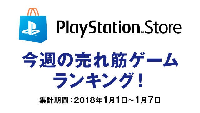 PS Store売れ筋ゲームランキング! (1月1日~1月7日)