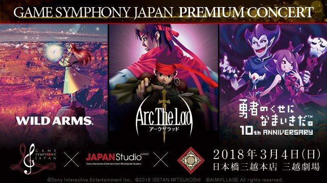 「ワイルドアームズ」「アークザラッド」「勇なま。」の単独オーケストラコンサート3公演が3月4日開催!