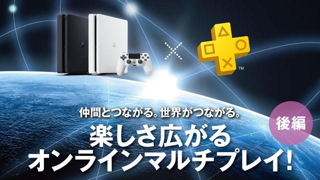 仲間とつながる。世界がつながる。楽しさ広がるオンラインマルチプレイ!【後編】