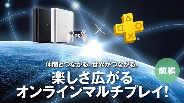 仲間とつながる。世界がつながる。楽しさ広がるオンラインマルチプレイ!【前編】