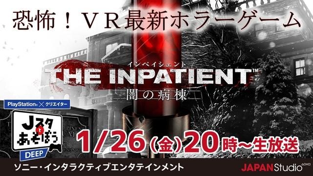 『The Inpatient -闇の病棟-』に挑む!公式ニコ生番組「Jスタとあそぼう:ディープ」1月26日20時より放送!