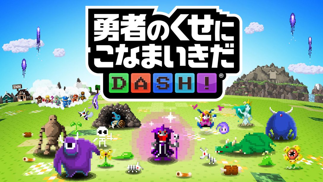 スマホゲーム『勇者のくせにこなまいきだDASH!』、本日より先着1,000名に体験版配信! プレイレポートも!