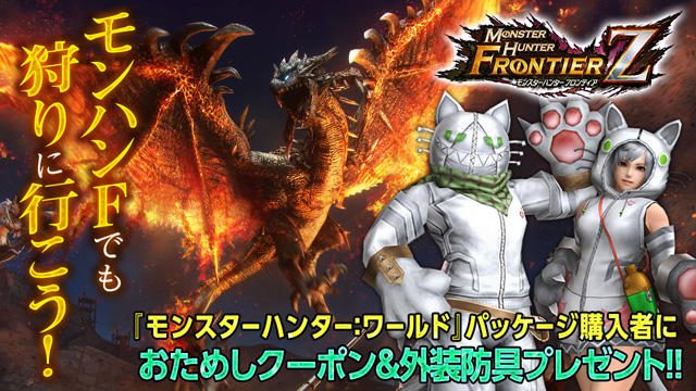 本日発売の『モンスターハンター:ワールド』パッケージ版には『モンハンF』で使用できる特典が同梱!