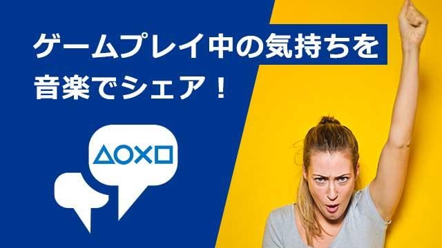 PS Musicのシェア機能で、ゲームをしながらメッセージ代わりに音楽をシェアしよう!