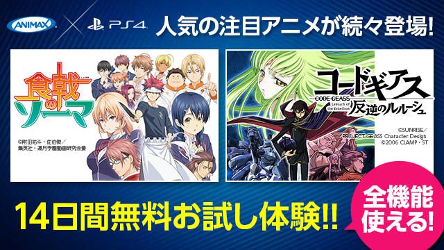 【14日無料お試し実施中!】2月も注目のアニメが続々登場『ANIMAX on PlayStation®』を今すぐチェック!