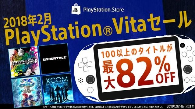 あの人気タイトルがお買い得に! PS Storeで本日2月1日から期間限定のPS Vitaセールが開催中!!