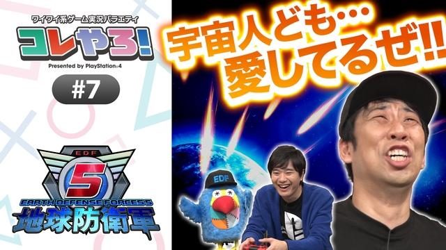 「コレやろ!」第6回を公開! パンクブーブーの佐藤哲夫さんと『地球防衛軍5』をワイワイプレイ!