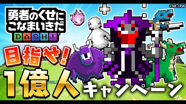 『勇者のくせにこなまいきだDASH!』本日より新たなプレゼントキャンペーン開催!