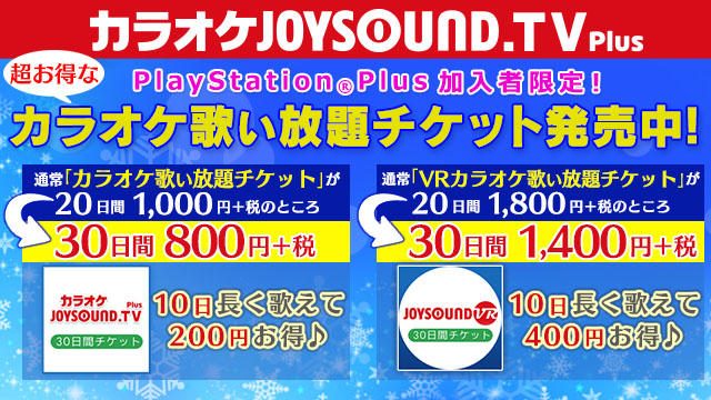 PS Plus加入者に限定販売! PS4®『JOYSOUND.TV Plus』の「30日間チケット」で、お得にカラオケ歌い放題!